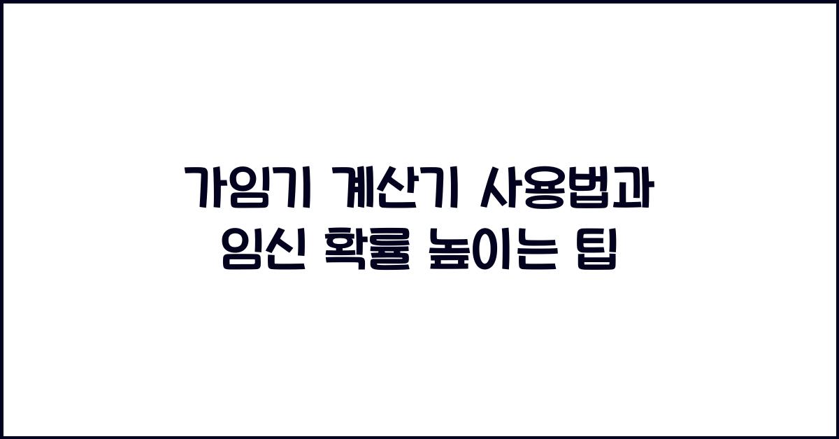 가임기 계산기