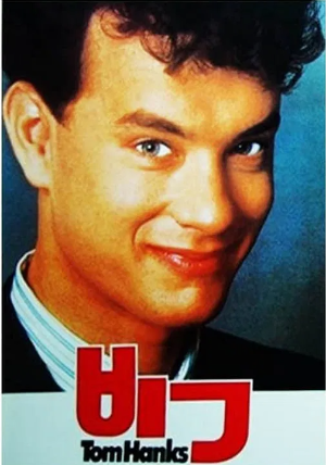 영화 빅 포스터 사진