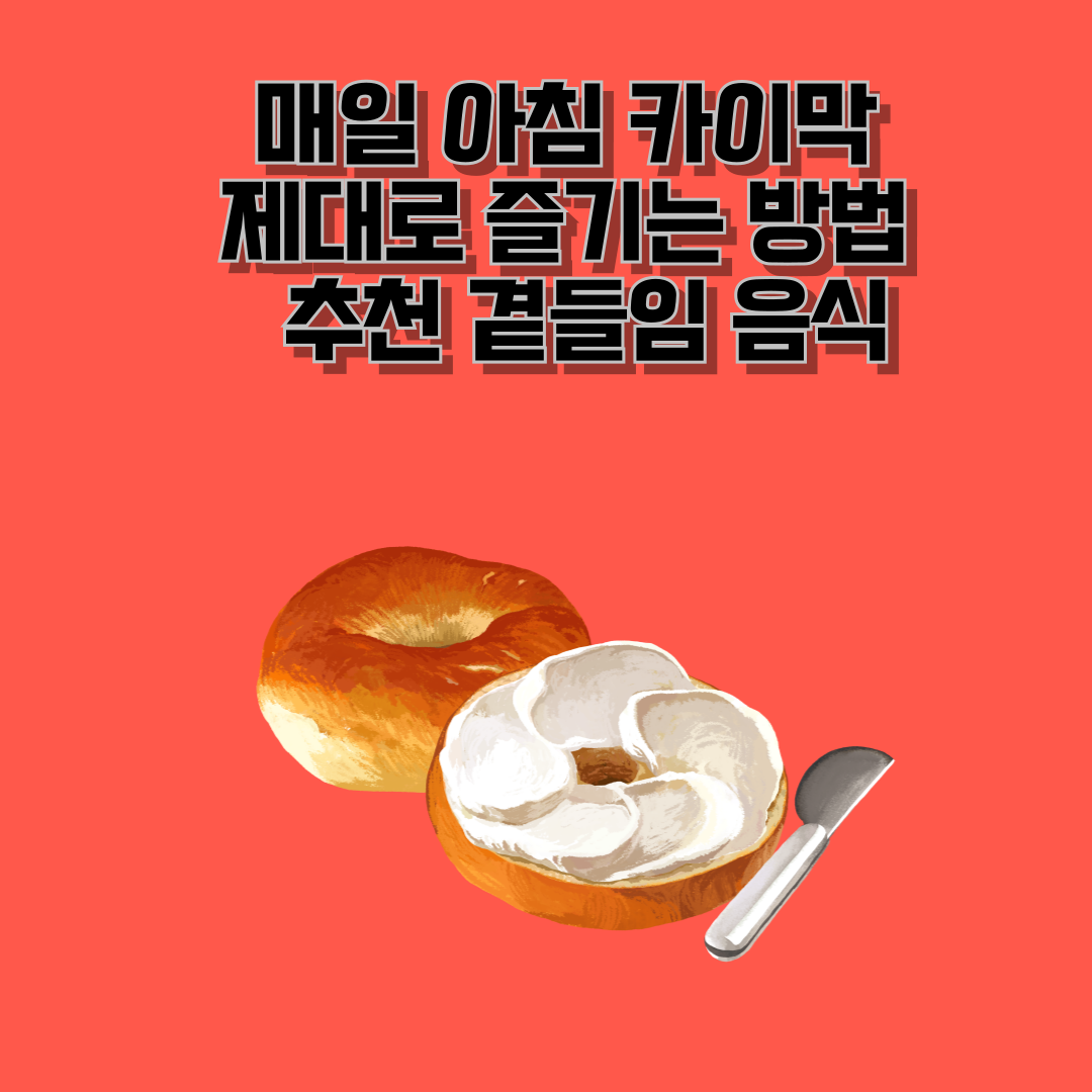 매일 아침 카이막 ❘ 제대로 즐기는 방법 &amp; 추천 곁들임 음식
