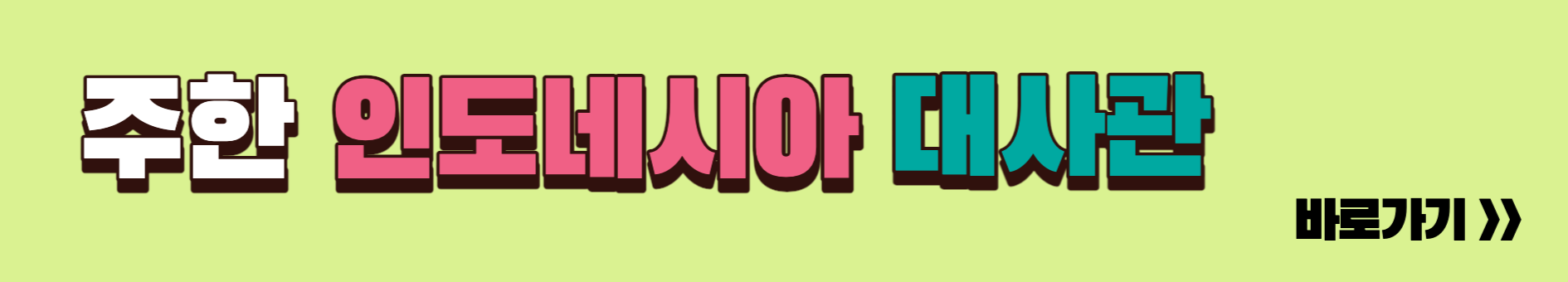 주한인도네시아 대사관