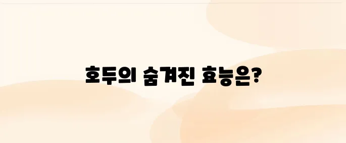 호두 효능과 부작용 – 두뇌 건강과 심장에 좋은 이유 (섭취법 포함)