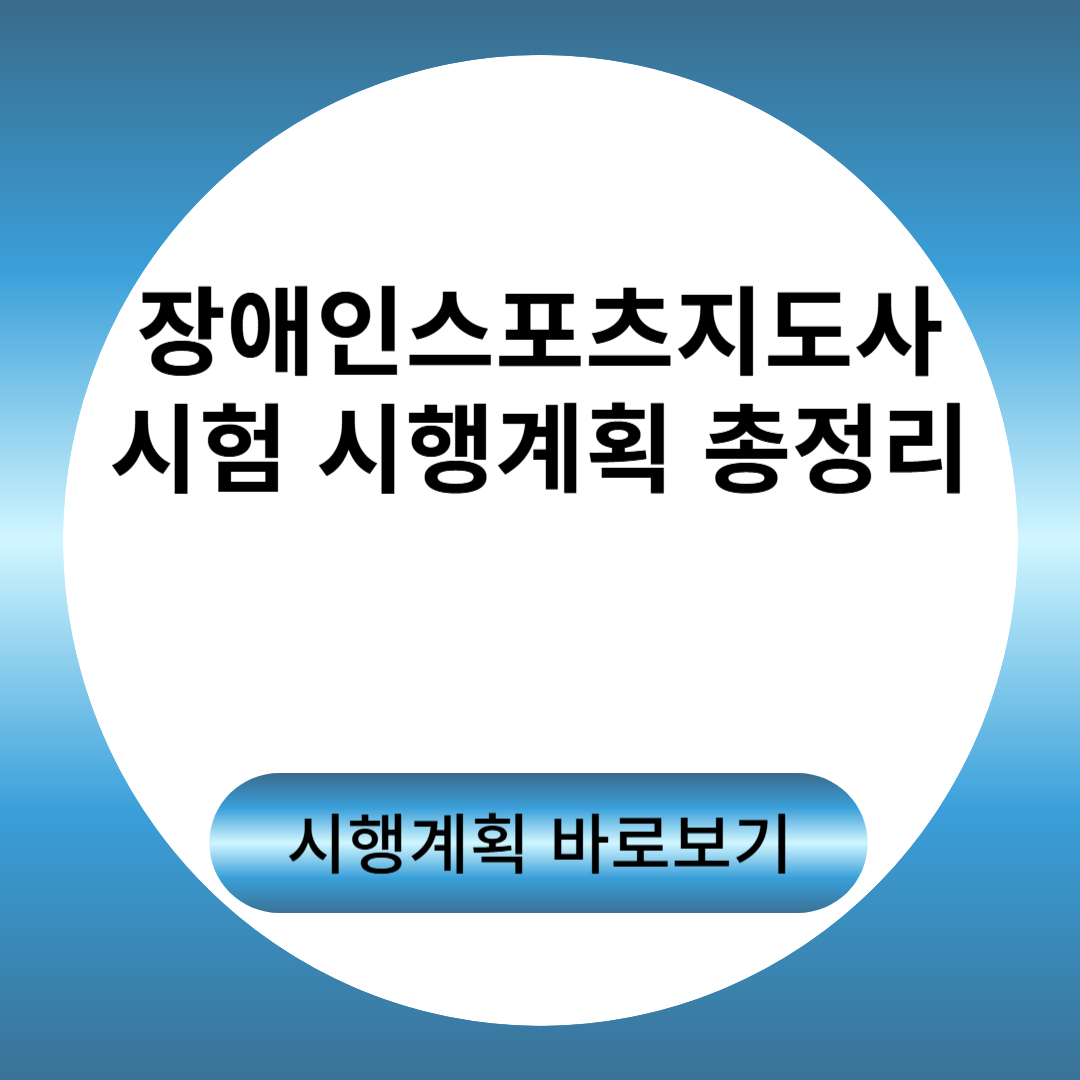 장애인스포츠지도사