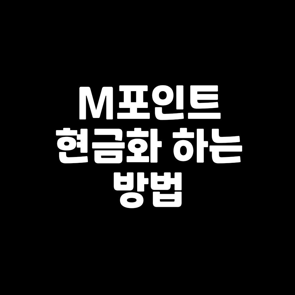 M포인트 현금화하는 법