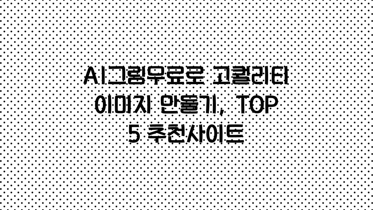 AI그림무료