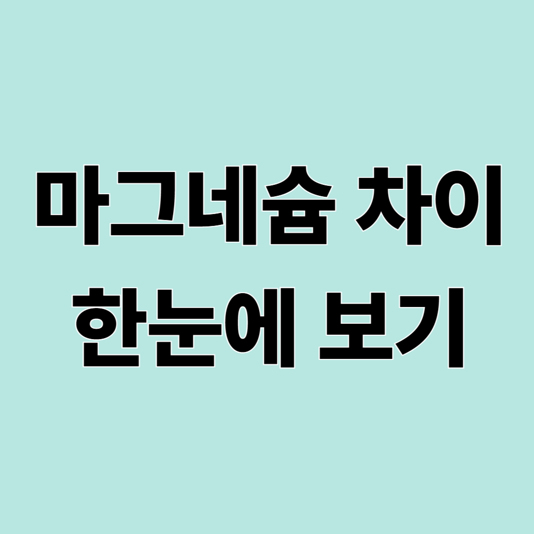 마그네슘 종류 차이 쉽게 정리 (산화마그네슘, 글리시네이트, 킬레이트)