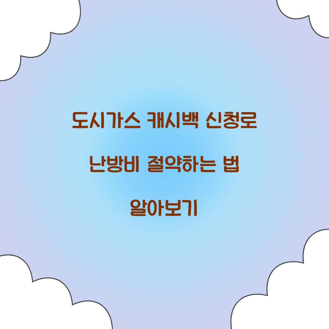도시가스 캐시백 신청