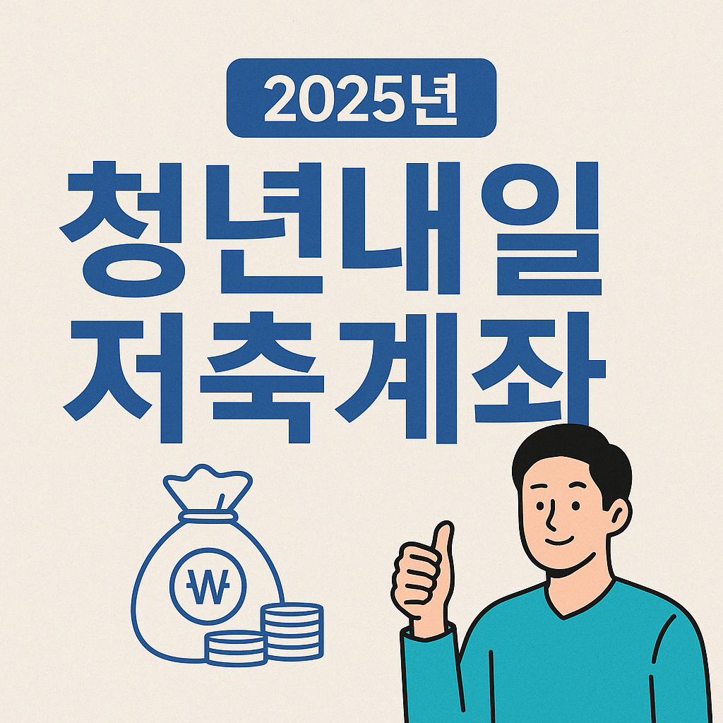 청년내일저축계좌