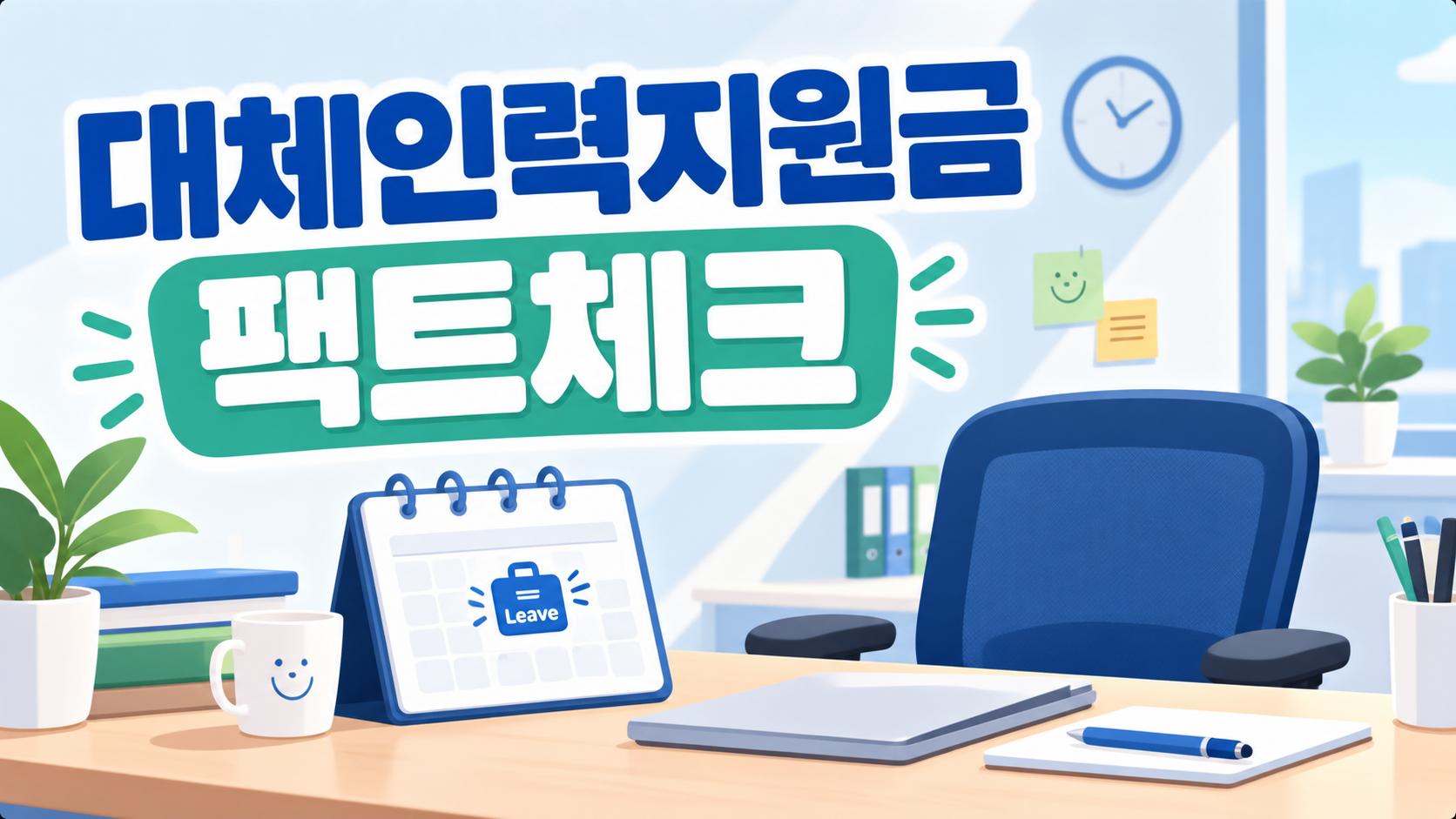 대체인력지원금 팩트체크를 알리는 모던한 오피스 배경의 썸네일 이미지