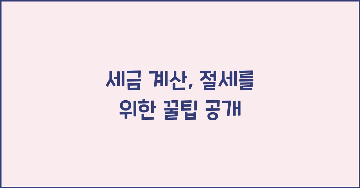 세금 계산