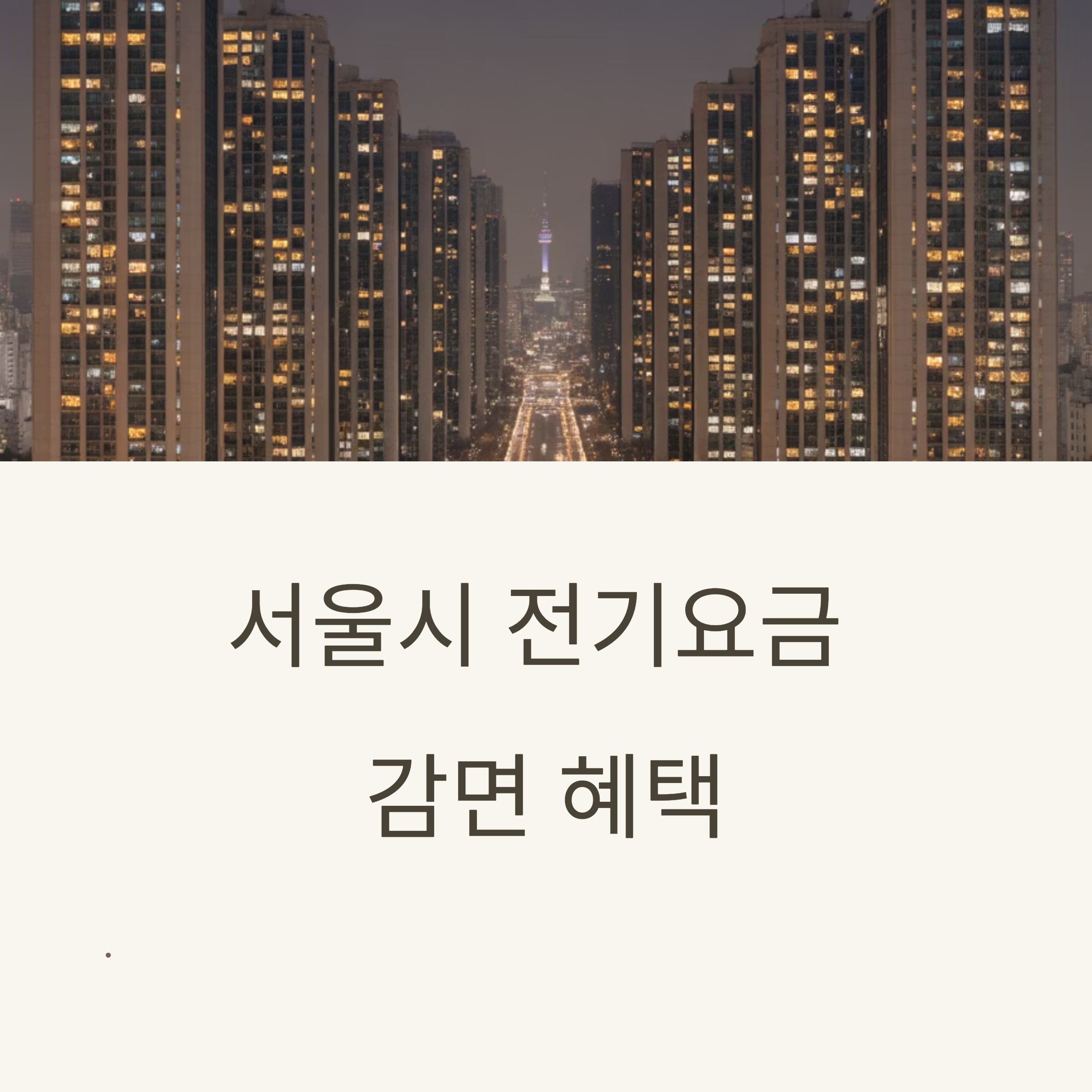 서울시 전기요금 감면 혜택