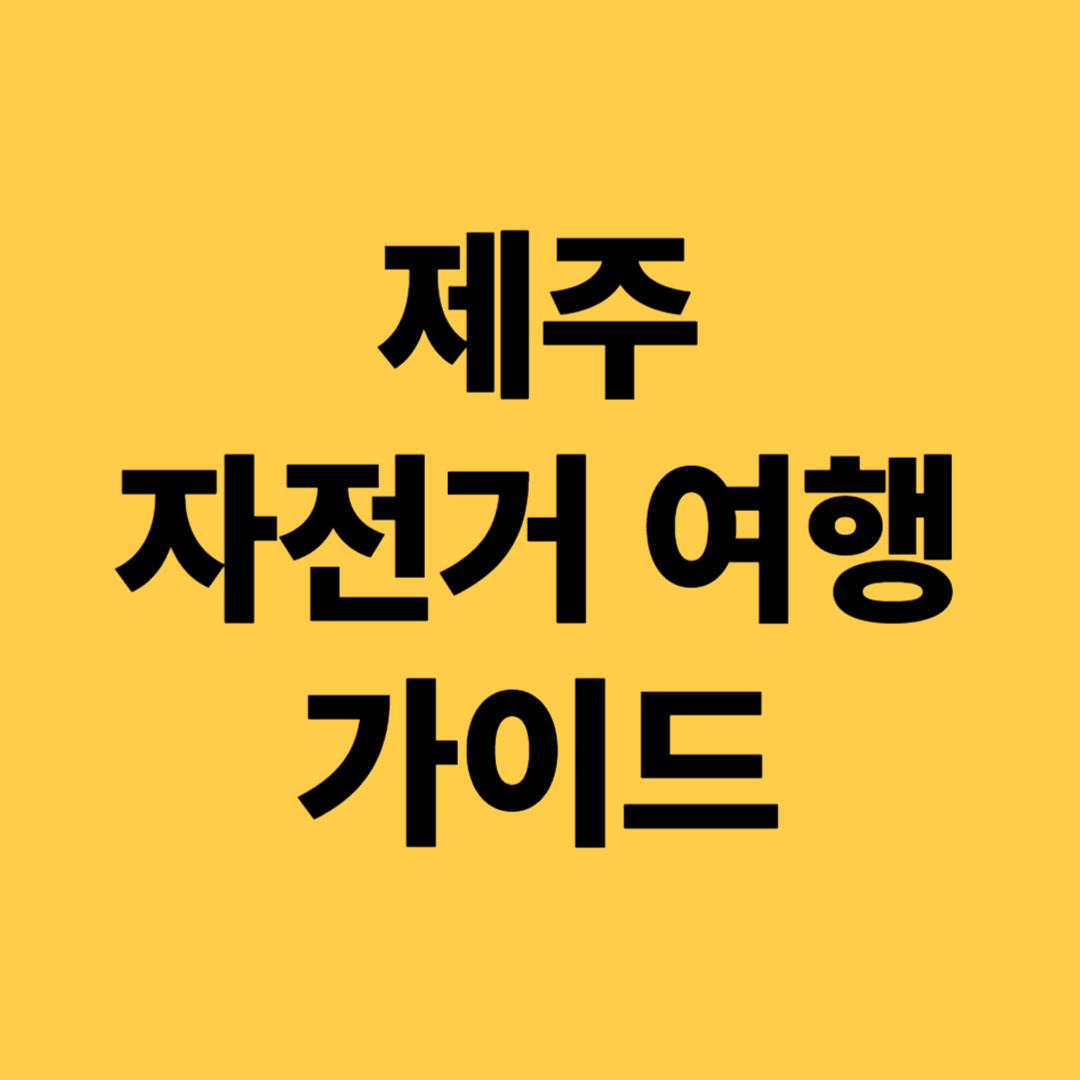 제주 자전거 여행 가이드(맞춤 루트, 체크포인트, 여행준비)