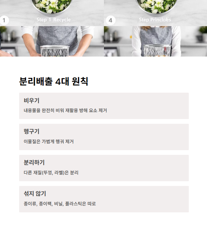 분리배출의 기본 원칙: 비우기, 헹구기, 분리하기, 섞지 않기