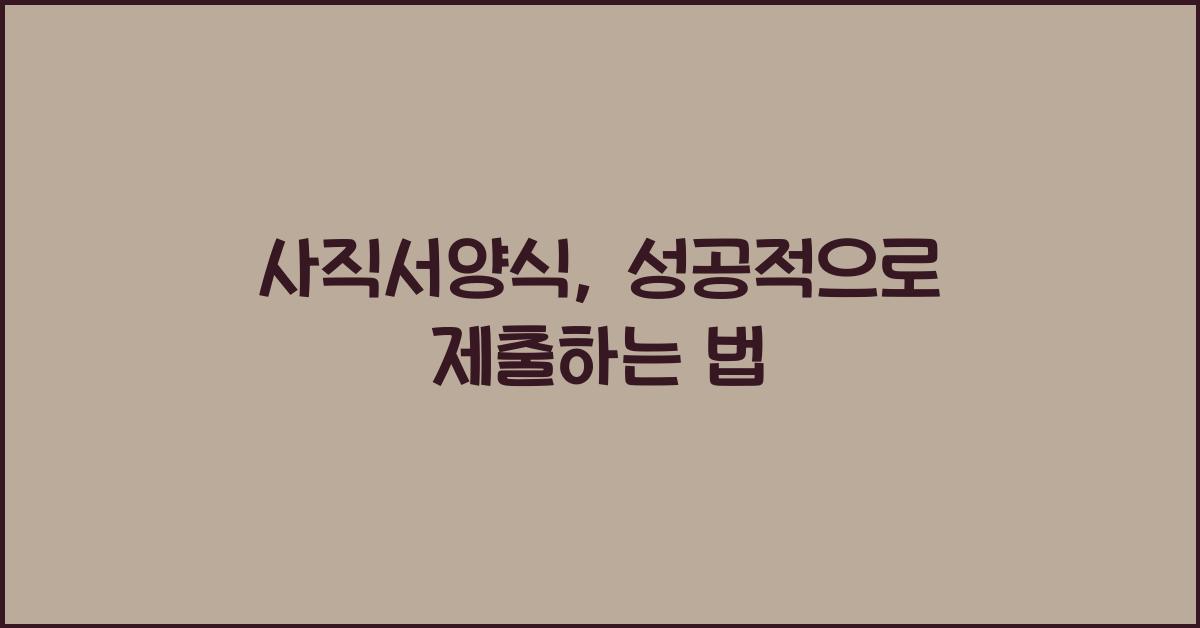 사직서양식