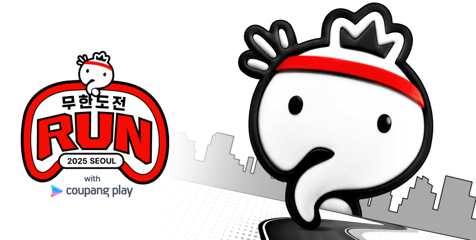 무한도전 마라톤 신청 방법 (쿠팡플레이)