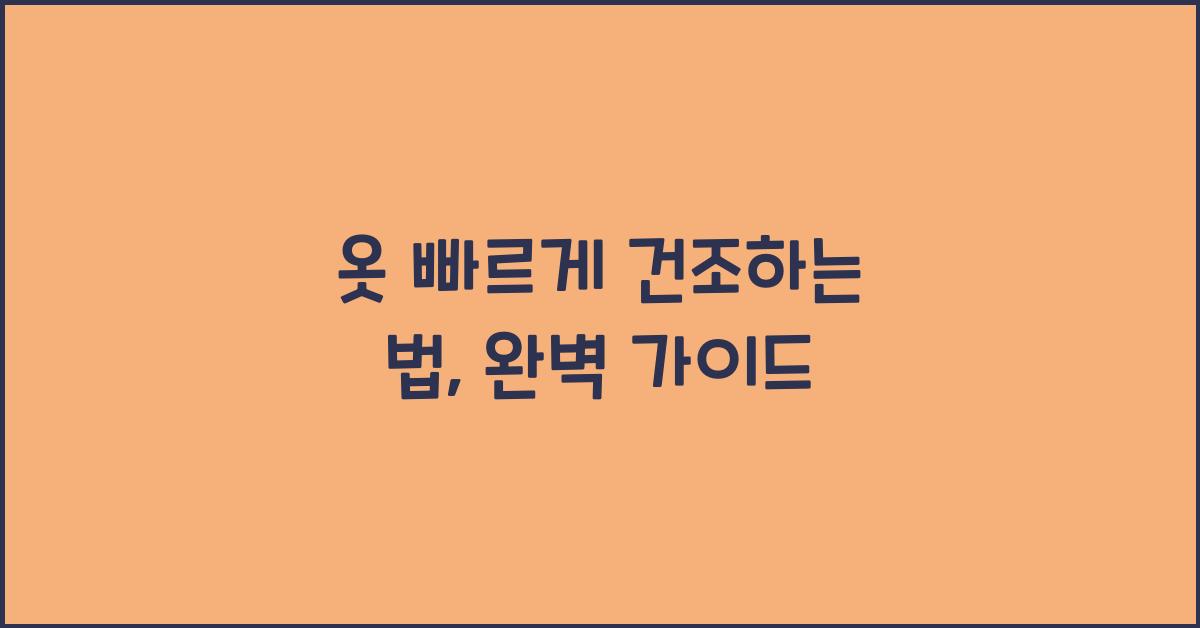 옷 빠르게 건조하는 법