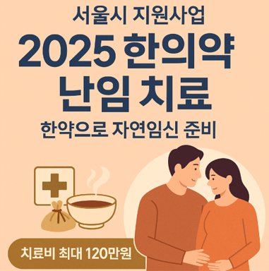 한의약 난임치료 지원