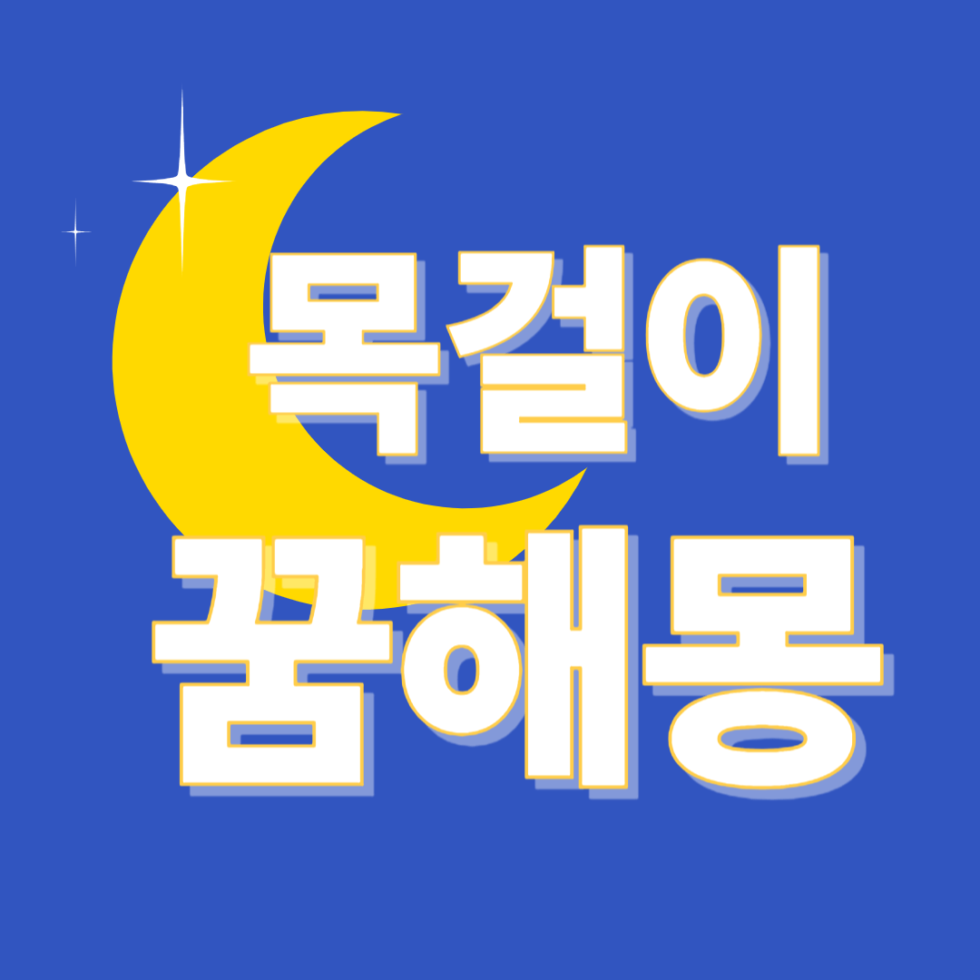 목걸이 꿈해몽 