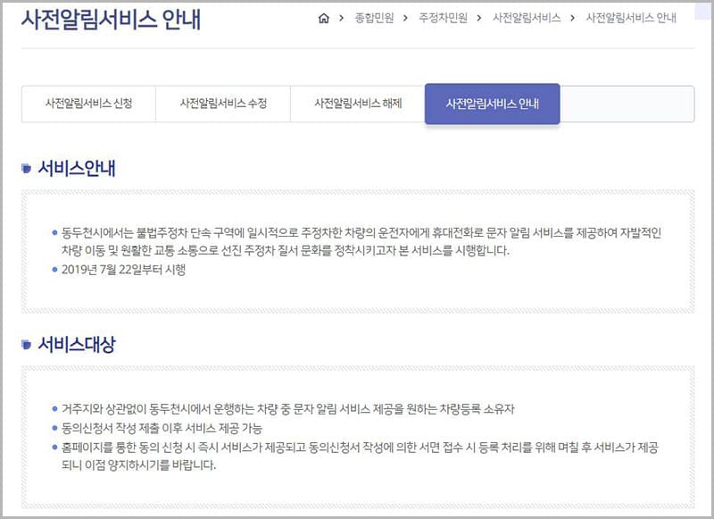 동두천시 주정차단속 문자알림 서비스 홈페이지