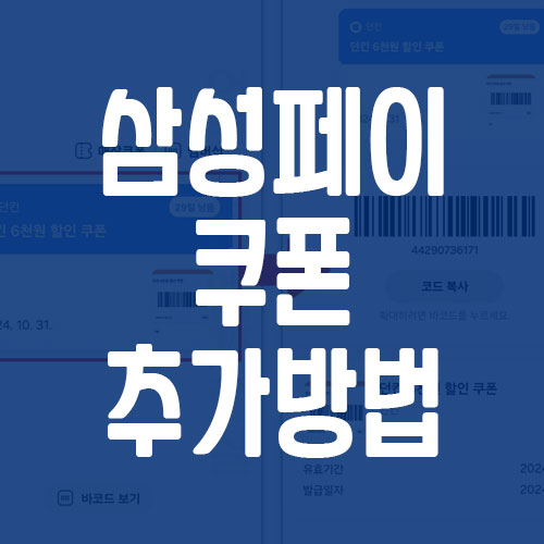 삼성페이 쿠폰 추가 방법