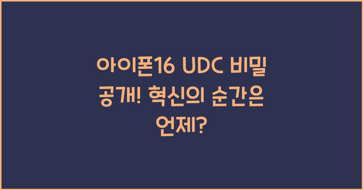 아이폰16 udc
