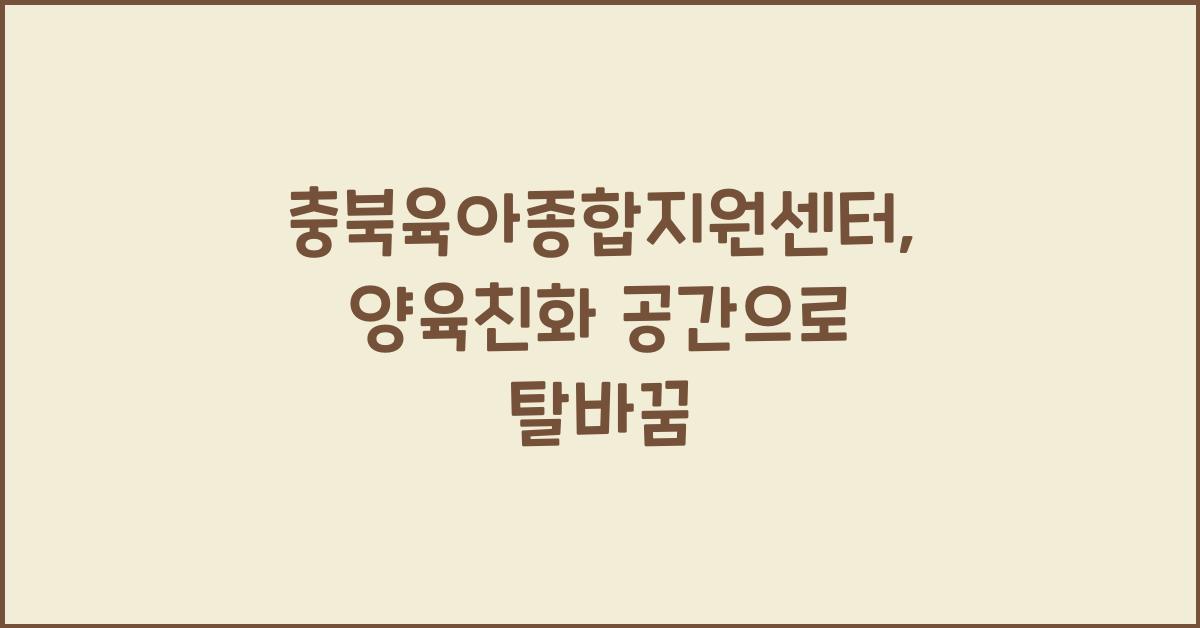 충북육아종합지원센터