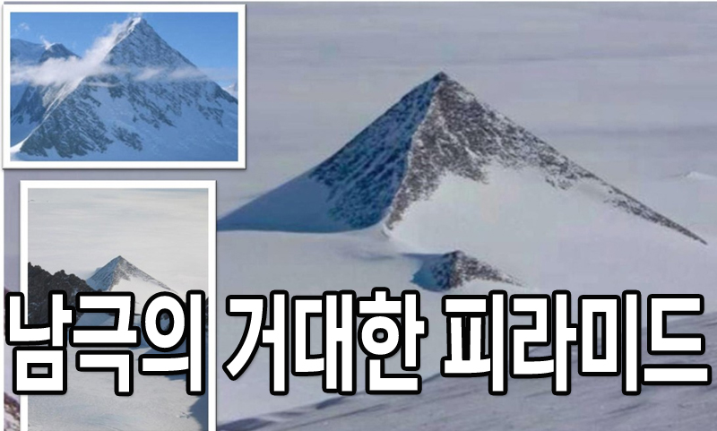 얼음이 녹으면서 모습을 드러낸 남극의 초대형 피라미드