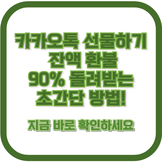 카카오톡 선물하기 잔액 환불, 90% 돌려받는 초간단 방법! 지금 바로 확인하세요