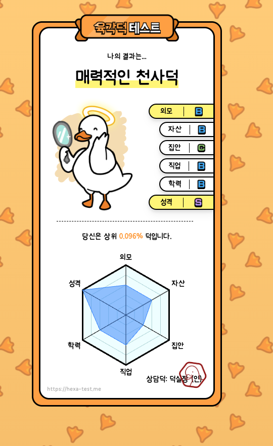 육각덕 테스트 바로가기