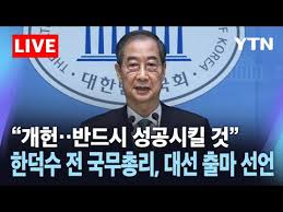 [한덕수 총리], 대선 출마 위해 사퇴&hellip;"대선판 흔드는 정치적 변수"