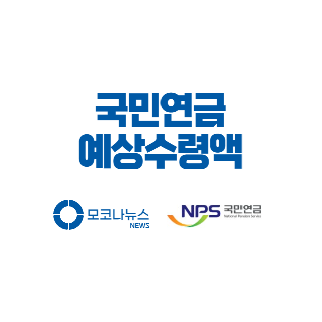 국민연금-예상수령액_ thumbnail