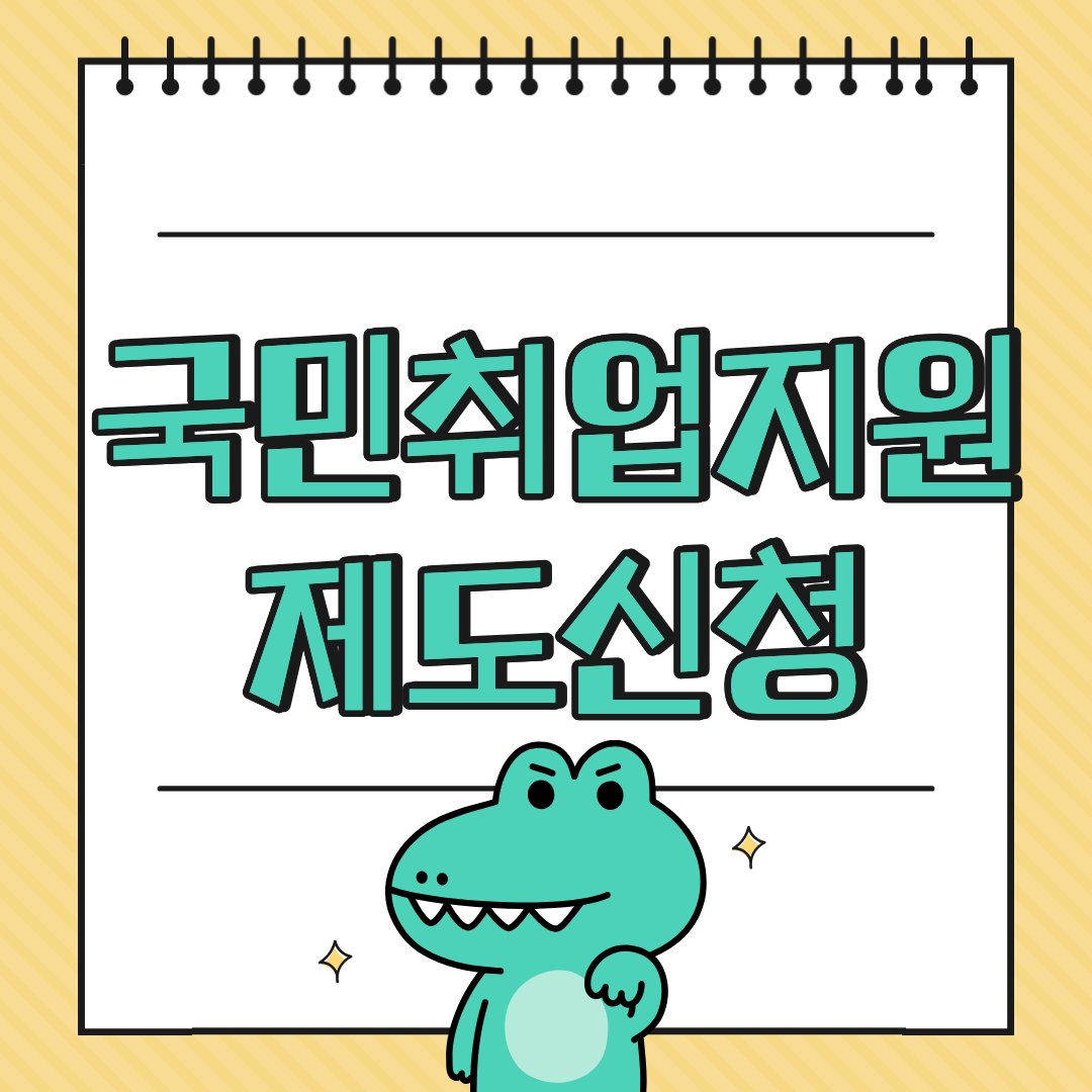 국민취업지원제도, 구직자 월 50만원 지원받는 법 (청년&middot;중장년 모두 가능)