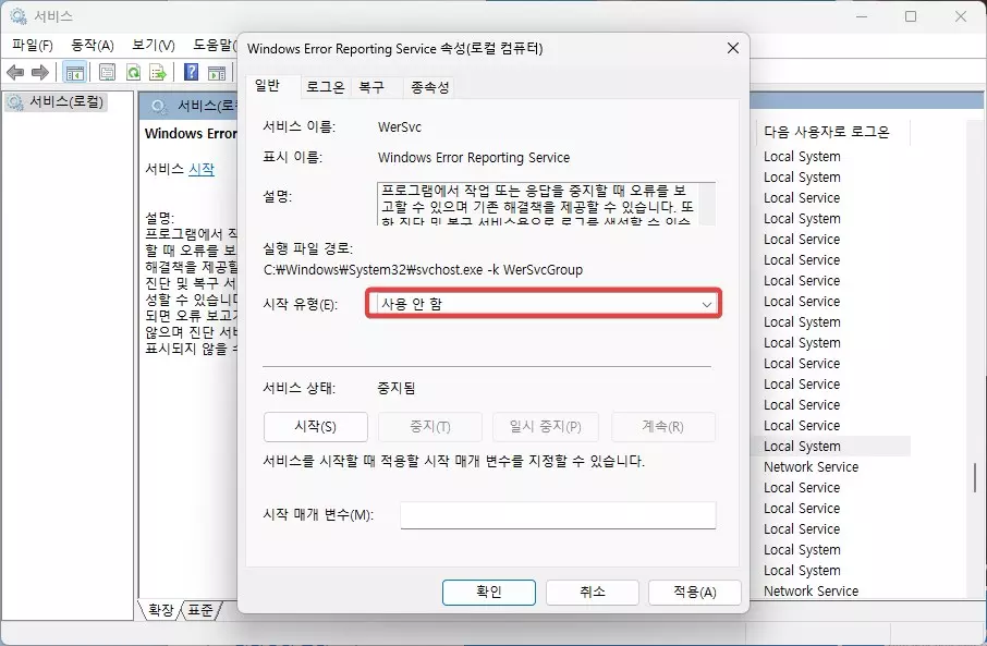 윈도우11 Windows Problem Reporting 때문에 느려 질 때 조치 방법 캡처 3