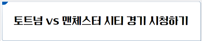 토트넘 vs 맨체스터 시티 경기 시청하기
