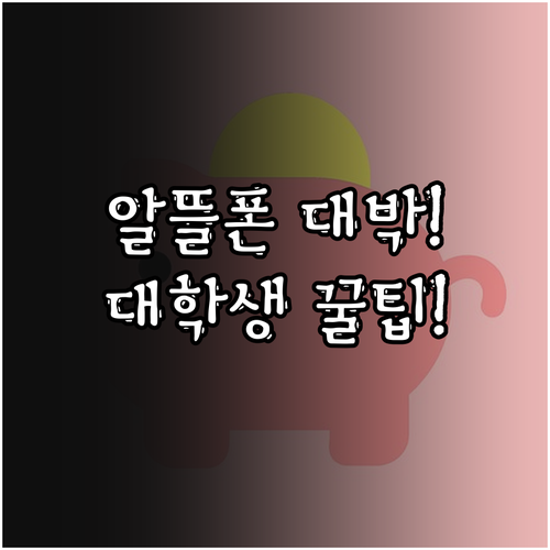 알뜰폰 개통부터 요금제 선택까지, 대..