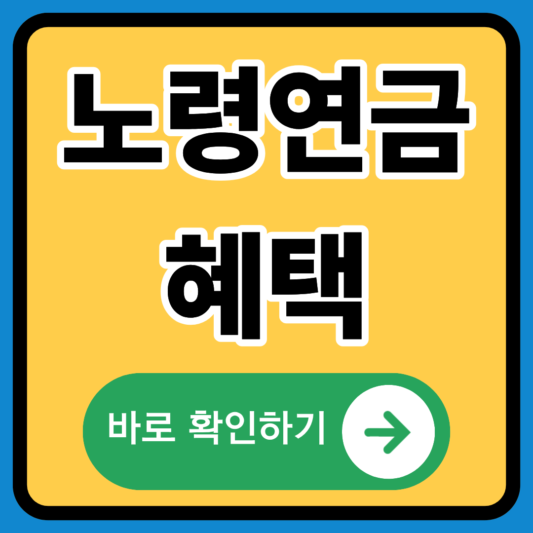 노령연금 혜택 정확히 알기