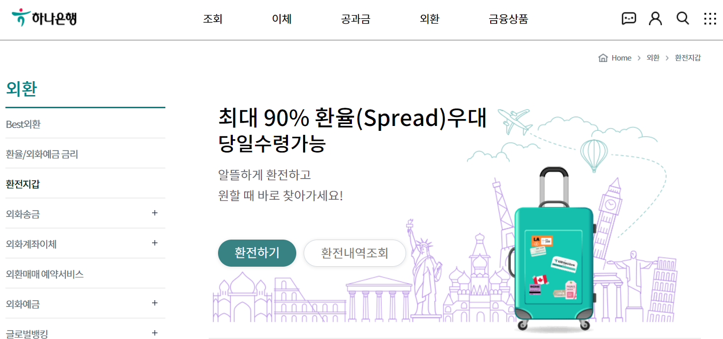 하나은행 환율우대