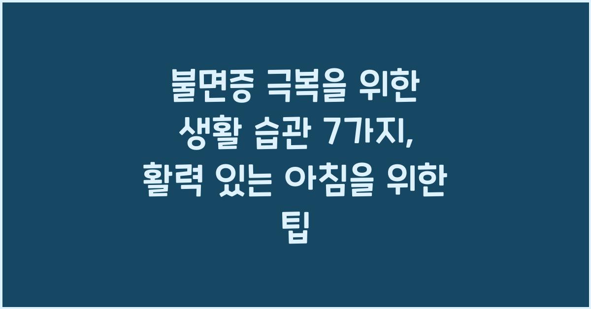 불면증 극복을 위한 생활 습관 7가지