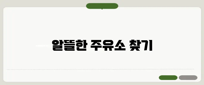 주유소 가격 비교 사이트 추천