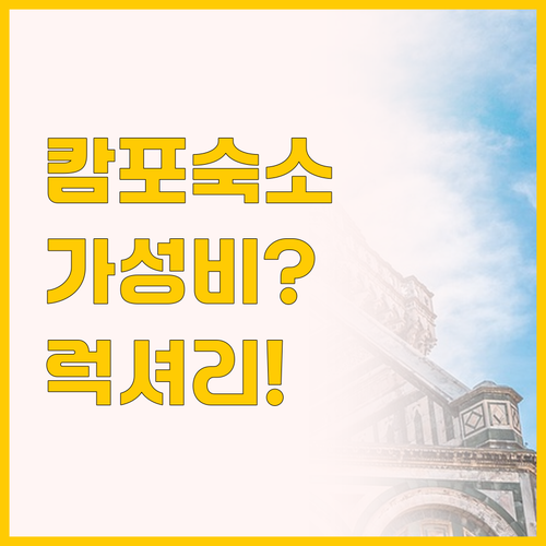 캄포 디 마르테 숙소 고민 끝! 가성..