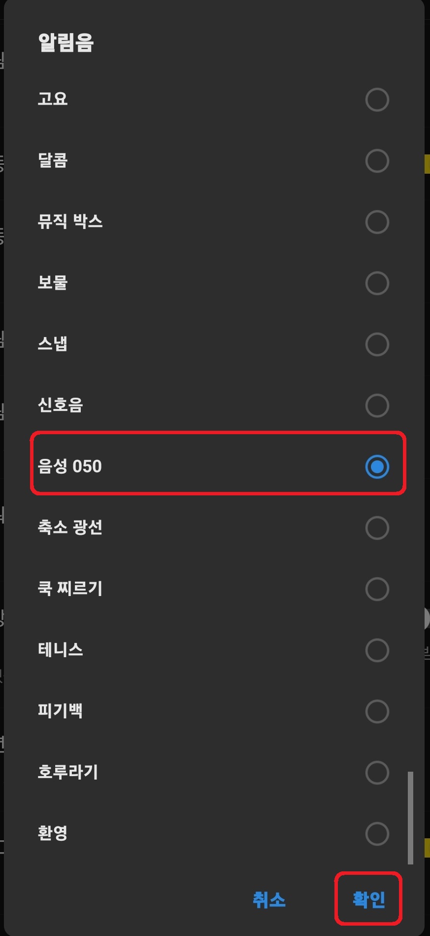 [카카오톡에서 원하는 오디오 파일을 알림음으로 설정하는 방법 11