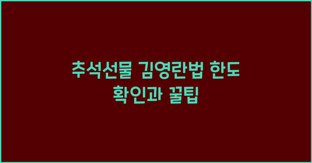 추석선물 김영란법 한도