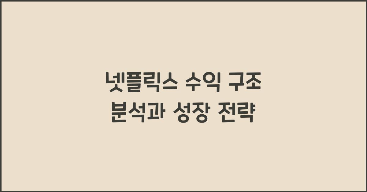 넷플릭스 수익 구조
