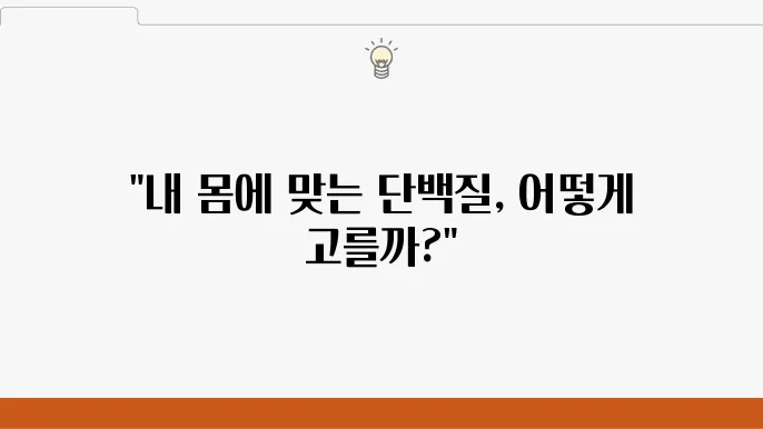 단백질 보충제 종류별로 알아보자 내게 맞는 선택법