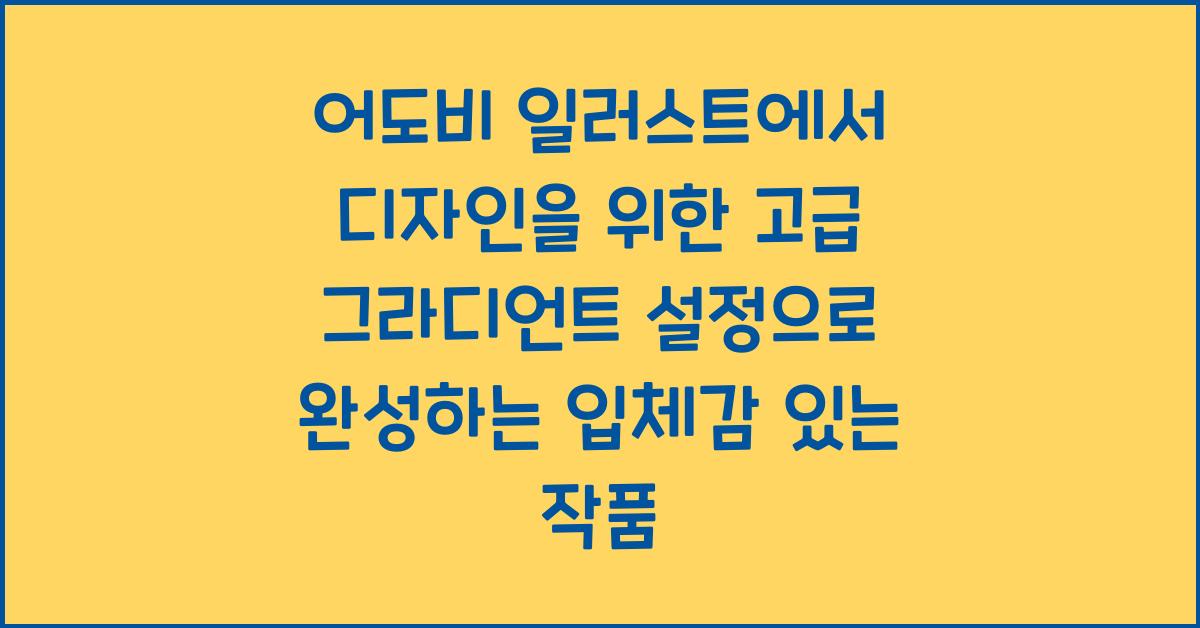 어도비 일러스트에서 디자인을 위한 고급 그라디언트 설정