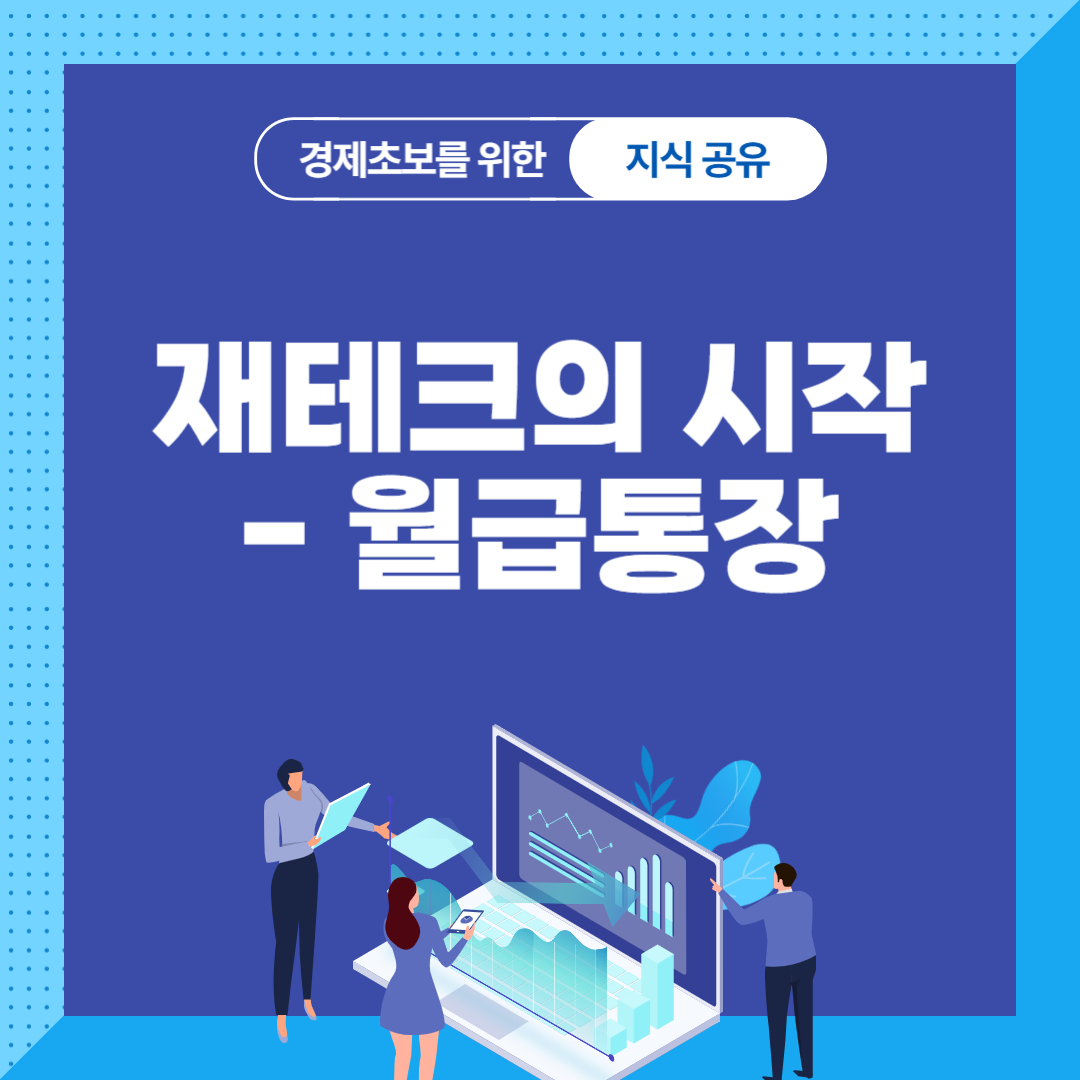 월급통장