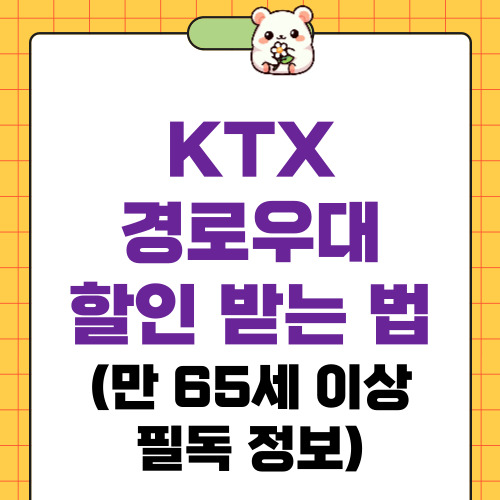 KTX 경로우대 할인