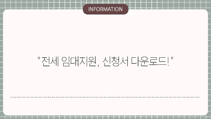 전세임대 신청 기간 및 절차
