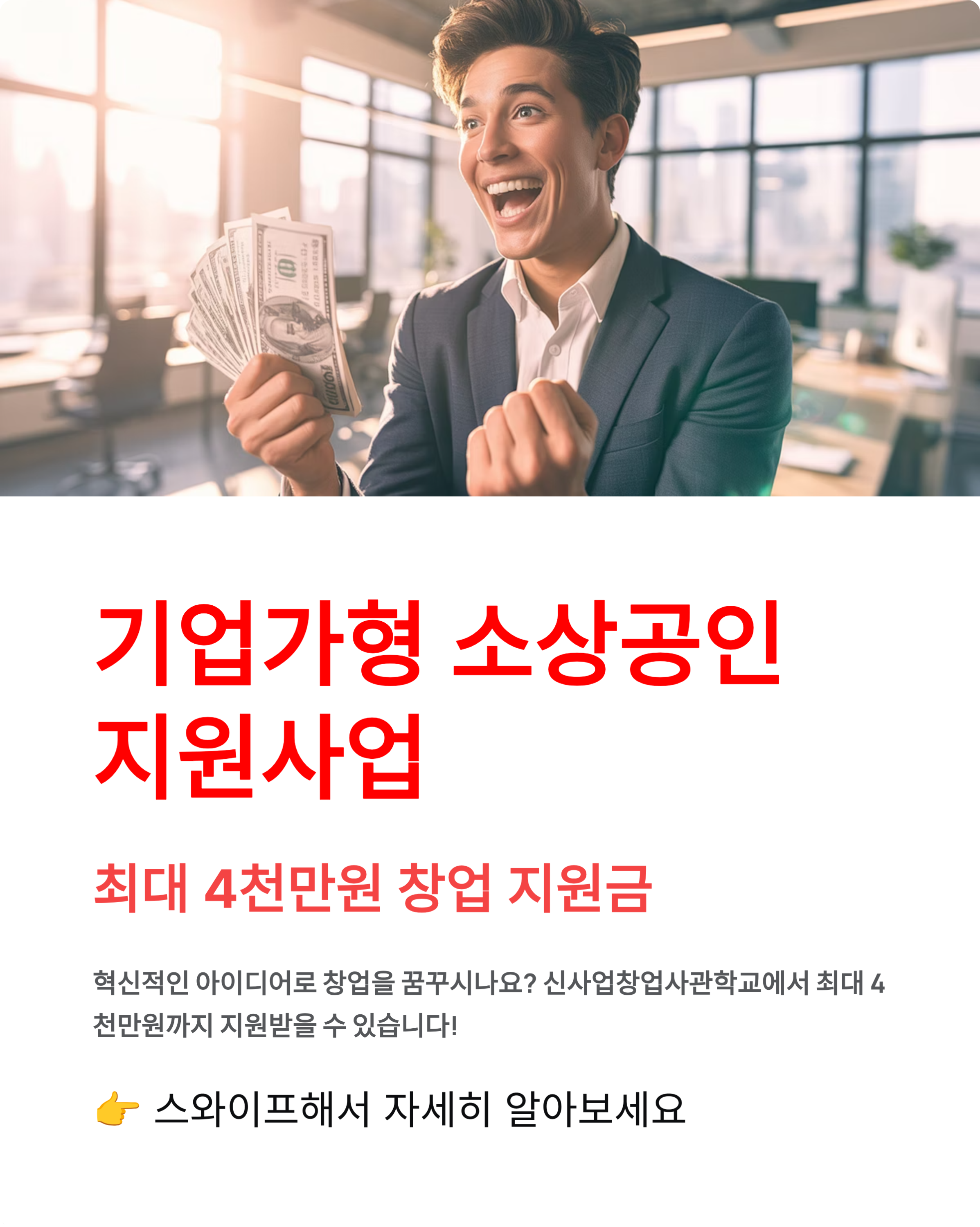 기업가형 소상공인 지원사업 ❘ 신사업창업사관학교 최대 4천만원 지원 받는 법