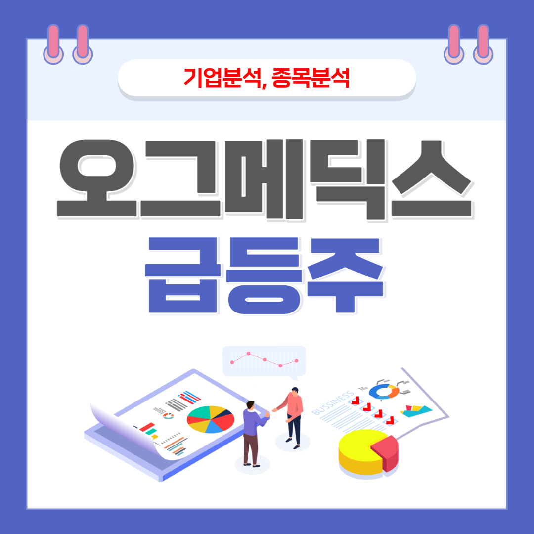 오그메딕스