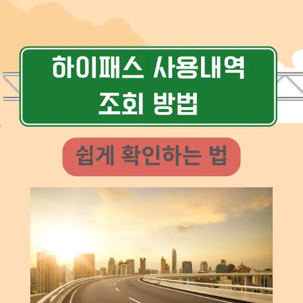 하이패스 사용내역 조회 방법